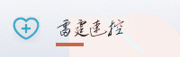 合作伙伴