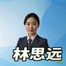 林思远